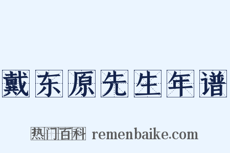 戴东原先生年谱是什么意思的图片